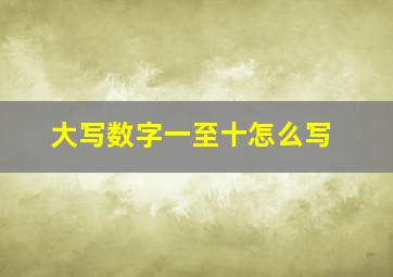 大写数字一至十怎么写