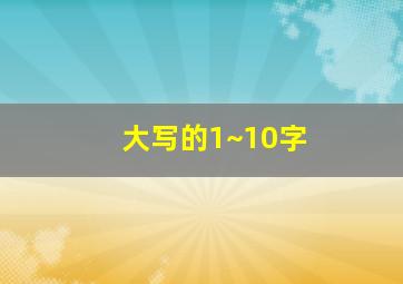 大写的1~10字