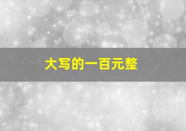 大写的一百元整