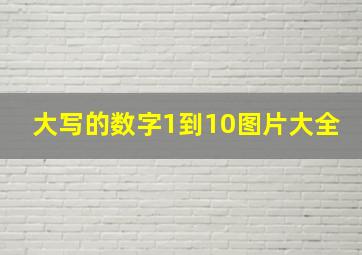 大写的数字1到10图片大全