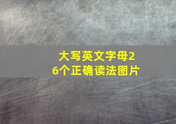 大写英文字母26个正确读法图片