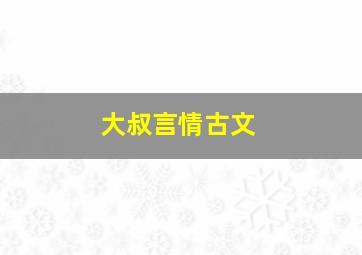 大叔言情古文