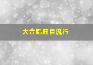 大合唱曲目流行