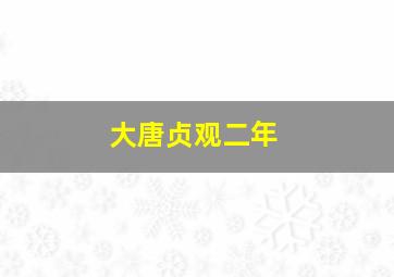 大唐贞观二年