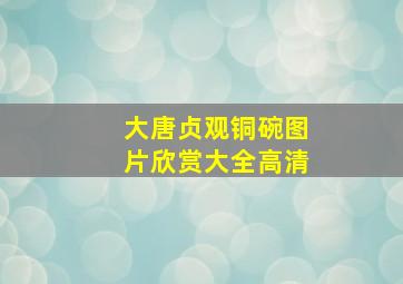 大唐贞观铜碗图片欣赏大全高清