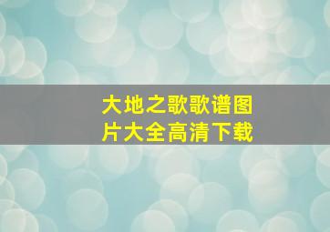 大地之歌歌谱图片大全高清下载