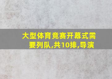 大型体育竞赛开幕式需要列队,共10排,导演