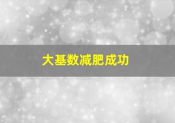 大基数减肥成功