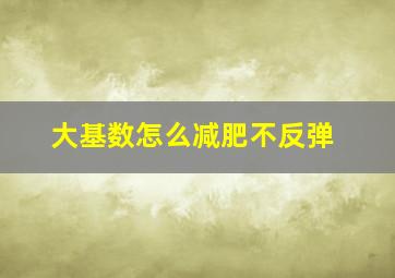 大基数怎么减肥不反弹