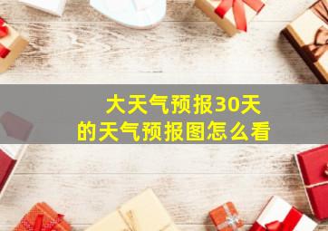 大天气预报30天的天气预报图怎么看