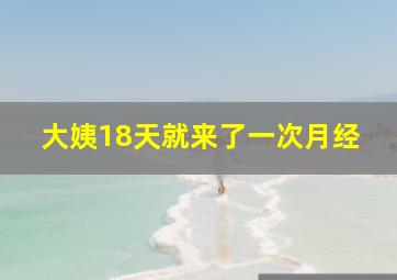 大姨18天就来了一次月经