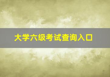 大学六级考试查询入口