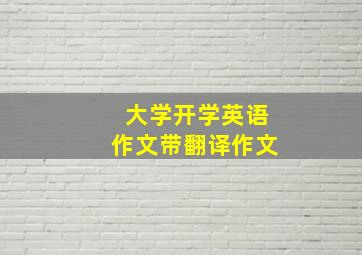 大学开学英语作文带翻译作文