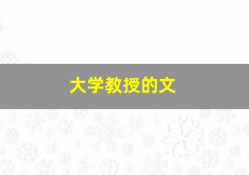 大学教授的文