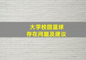 大学校园篮球存在问题及建议