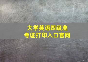 大学英语四级准考证打印入口官网