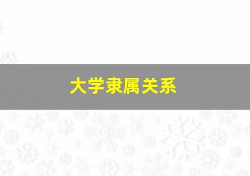 大学隶属关系