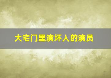 大宅门里演坏人的演员