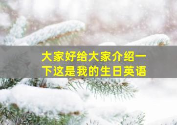 大家好给大家介绍一下这是我的生日英语