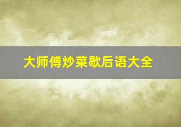 大师傅炒菜歇后语大全