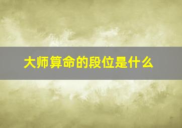 大师算命的段位是什么