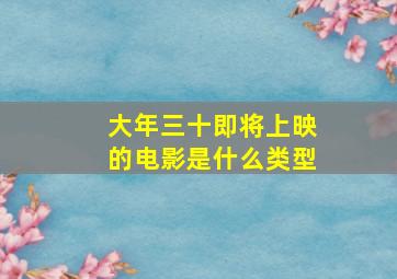 大年三十即将上映的电影是什么类型