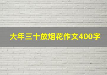 大年三十放烟花作文400字