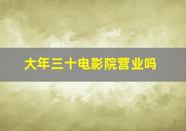 大年三十电影院营业吗