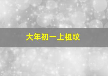 大年初一上祖坟