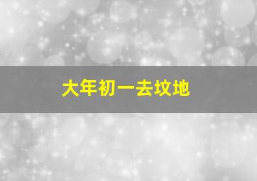 大年初一去坟地