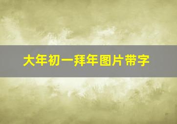 大年初一拜年图片带字