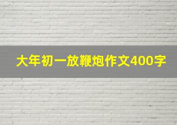 大年初一放鞭炮作文400字