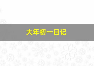 大年初一日记