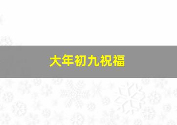 大年初九祝福