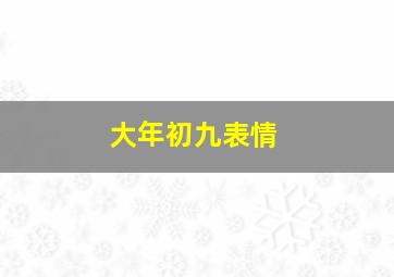 大年初九表情