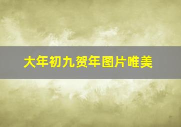 大年初九贺年图片唯美