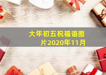 大年初五祝福语图片2020年11月