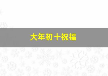 大年初十祝福