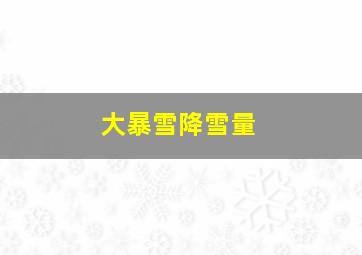 大暴雪降雪量