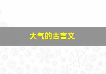 大气的古言文