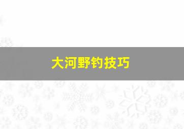 大河野钓技巧