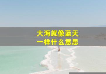 大海就像蓝天一样什么意思