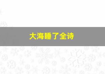 大海睡了全诗