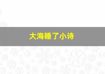 大海睡了小诗