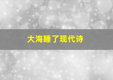 大海睡了现代诗