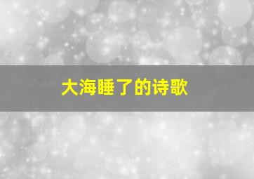 大海睡了的诗歌