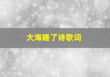 大海睡了诗歌词