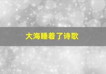 大海睡着了诗歌