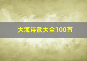 大海诗歌大全100首