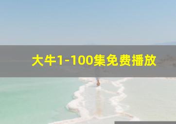 大牛1-100集免费播放